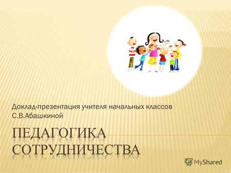 Доклад-презентация учителя начальных классов С.В.Абашкиной.
