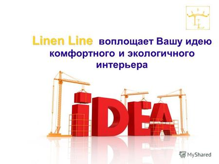 Linen Line Linen Line воплощает Вашу идею комфортного и экологичного интерьера.