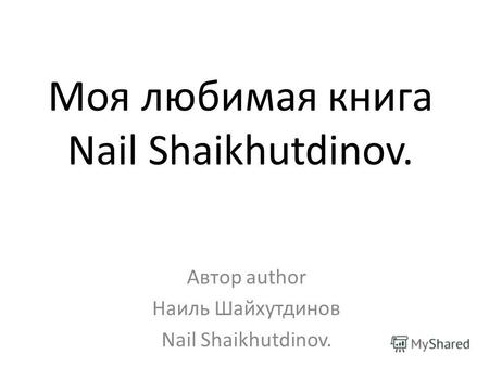 Моя любимая книга Nail Shaikhutdinov. Автор author Наиль Шайхутдинов Nail Shaikhutdinov.