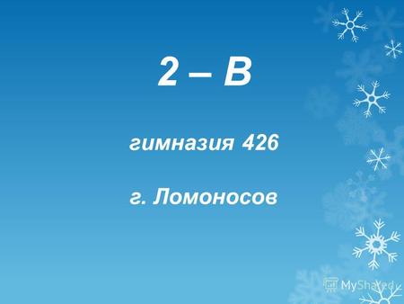 2 – В гимназия 426 г. Ломоносов. Олимпийский марафон - 2012.