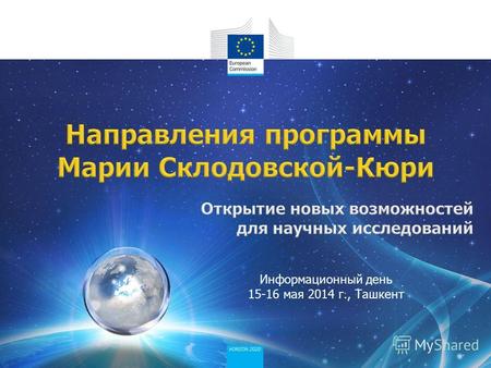 Информационный день 15-16 мая 2014 г., Ташкент. Включает все области научных исследований и инноваций Представители академического сектора, а также неакадемического,