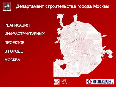 Программа развития транспортной системы 2011 год - Правительство Москвы начинает реализацию крупнейшей в Европе программы развития транспортной инфраструктуры.