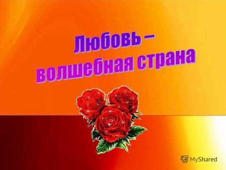 14 во многих странах мира прошёл праздник «День Святого Валентина». Он посвящён особому чувству – любви. Не только наша русская литература богата произведениями.