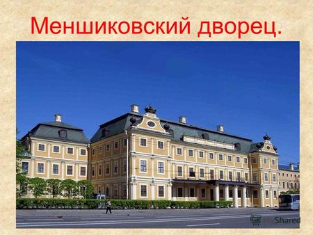 Меншиковский дворец.. Меншиковский дворец – построенный для первого губернатора Санкт-Петербурга Александра Даниловича Меншикова, приближённого императора.