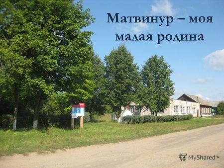 Матвинур – моя малая родина. Карта Кировской области Село Матвинур Санчурского района находится в 265 км от Кирова на юге области.