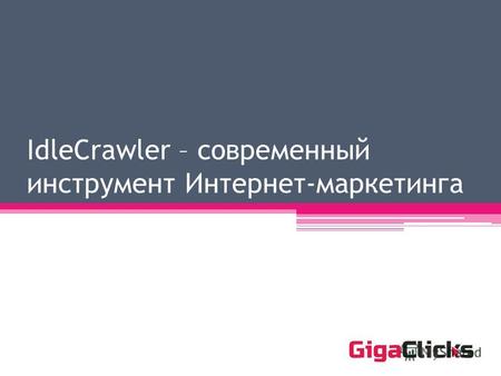 IdleCrawler – современный инструмент Интернет-маркетинга.