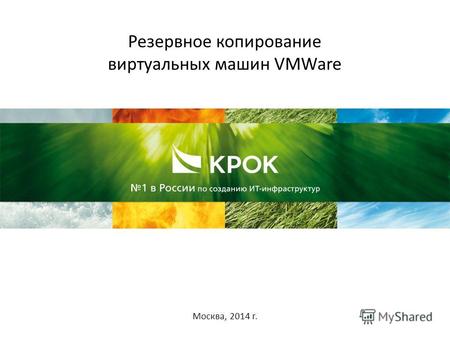 Резервное копирование виртуальных машин VMWare Москва, 2014 г.