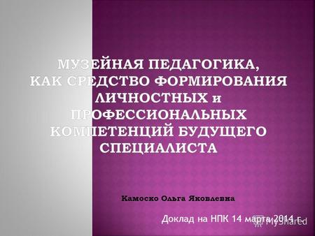 Доклад на НПК 14 марта 2014 г. Камоско Ольга Яковлевна.