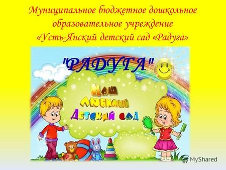 Муниципальное бюджетное дошкольное образовательное учреждение «Усть-Янский детский сад «Радуга»