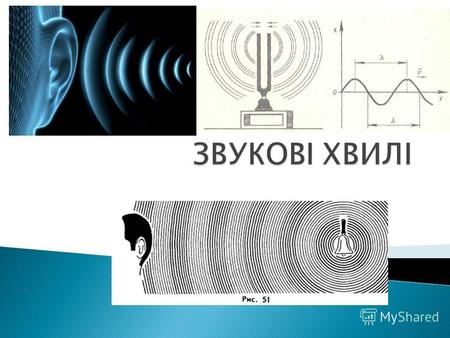 1. Природа звуку та ультразвукової хвилі 2. Швидкість звуку 3. Поширення звуковых хвиль 4. Інтенсивність звуку 5. Об'єктивні характеристики звуку 6. Ефект.