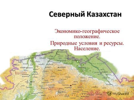 Северный Казахстан Экономико-географическое положение. Природные условия и ресурсы. Население.
