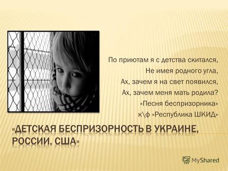 Детская беспризорность в Украине, России, США