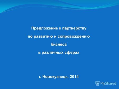 Предложение к партнерству по развитию и сопровождению бизнеса в различных сферах г. Новокузнецк, 2014.