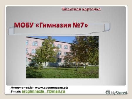 Интернет-сайт: www.арсгимназия.рф E-mail: arcgimnazia_7@mail.ru arcgimnazia_7@mail.ru.