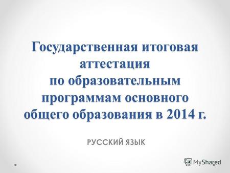 Государственная итоговая аттестация по образовательным программам основного общего образования в 2014 г. РУССКИЙ ЯЗЫК.