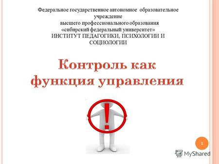 1 Федеральное государственное автономное образовательное учреждение высшего профессионального образования «сибирский федеральный университет» ИНСТИТУТ.