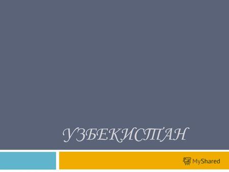 УЗБЕКИСТАН Узбекистан государство, расположенное в центральной части Средней Азии. государство Средней Азии Флаг Узбекистана Герб Узбекистана.