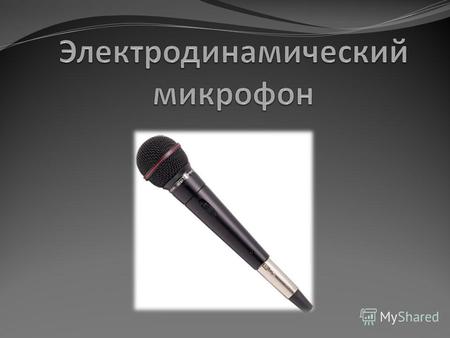 Электродинамический микрофон