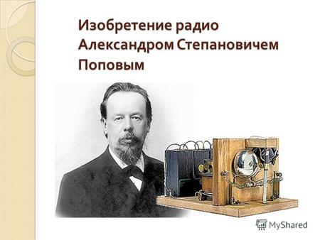 Изобретение радио Александром Степановичем Поповым.