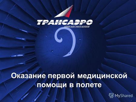Оказание первой медицинской помощи в полете. Введение Самолеты нашей авиакомпании осуществляют полеты по 200 внутри российскими международным маршрутам.