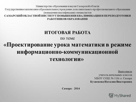 Министерство образования и науки Самарской области Государственное автономное образовательное учреждение дополнительного профессионального образования.