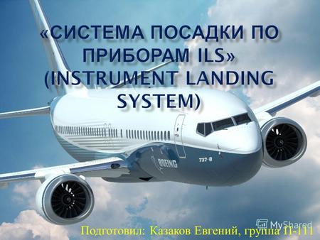 Система посадки по приборам ILS (Instrument Landing System)