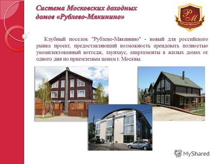 Клубный поселок Рублево-Мякинино - новый для российского рынка проект, предоставляющий возможность арендовать полностью укомплектованный коттедж, таунхаус,