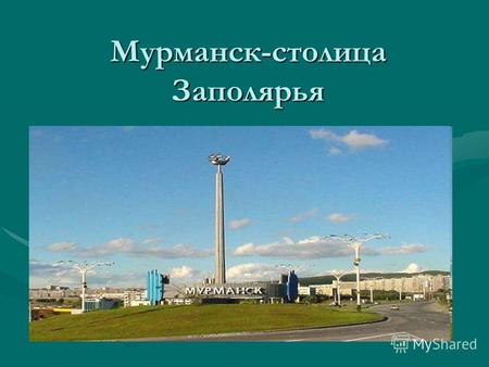 Мурманск-столица Заполярья. Мурманск на карте Кольского полуострова.