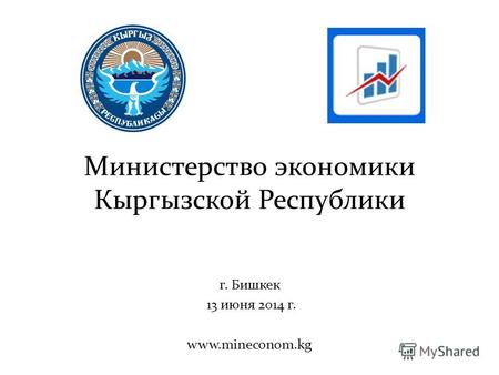 Министерство экономики Кыргызской Республики г. Бишкек 13 июня 2014 г. www.mineconom.kg.