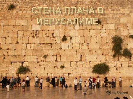 Второй Иерусалимский Храм был разрушен в 70 году н. э. римским императором Титом и до настоящего времени сохранилась Западная стена или Стена Плача. Она.