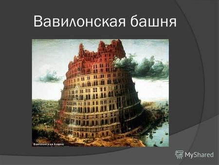 Вавилонская башня. Вавилонская башня легендарная башня, которой посвящено библейское предание, изложенное во 2 главе «Ноах» книги Бытие. Согласно этому.