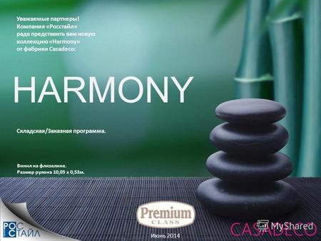 Июнь 2014 Уважаемые партнеры! Компания «Росстайл» рада представить вам новую коллекцию «Harmony» от фабрики Casadeco: Складская/Заказная программа. Винил.