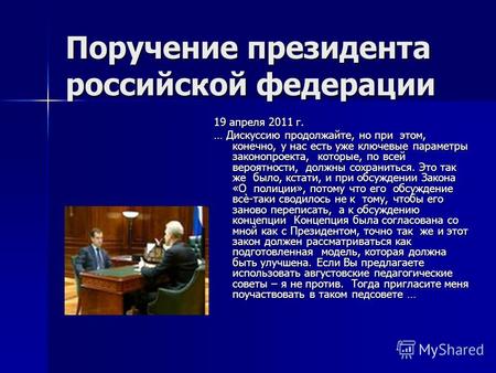 Поручение президента российской федерации 19 апреля 2011 г. … Дискуссию продолжайте, но при этом, конечно, у нас есть уже ключевые параметры законопроекта,
