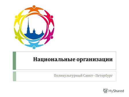 Национальные организации Поликультурный Санкт - Петербург.