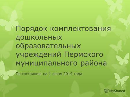 Порядок комплектования дошкольных образовательных учреждений Пермского муниципального района По состоянию на 1 июня 2014 года.
