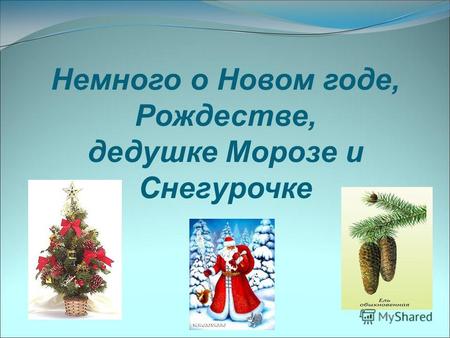 Немного о Новом годе, Рождестве, дедушке Морозе и Снегурочке.