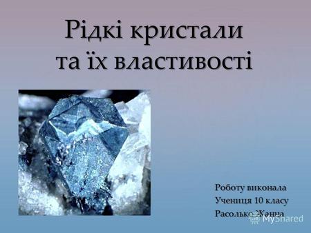 { Рідкі кристали та їх властивості Роботу виконала Учениця 10 класу Расолько Жанна.