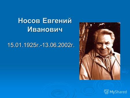 Носов Евгений Иванович 15.01.1925 г.-13.06.2002 г.