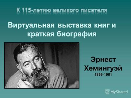 К 115-летию великого писателя Виртуальная выставка книг и краткая биография
