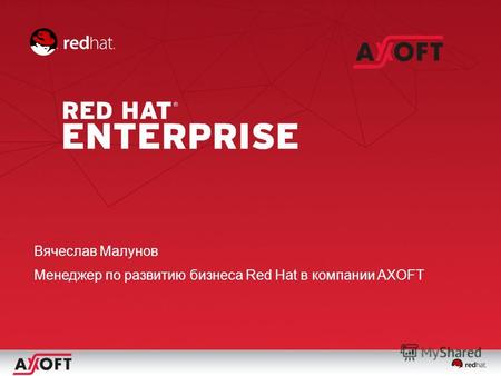 Вячеслав Малунов Менеджер по развитию бизнеса Red Hat в компании AXOFT.