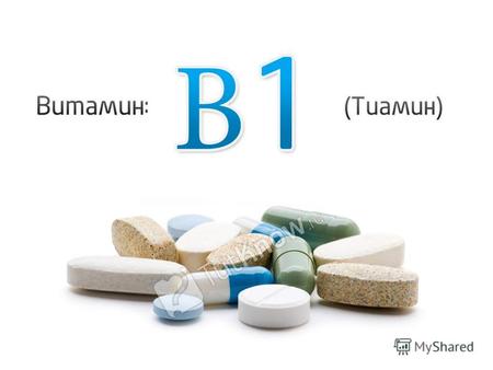 Витамин В 1 Тиамин Тиами́н (витамин B 1 ) водорастворимый витамин, соединение, отвечающее формуле C 12 H 17 N 4 OS. Бесцветное кристаллическое вещество,