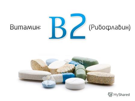 Рибофлавин (лактофлавин, витамин B2). Рибофлавин (лактофлавин, витамин B2) один из наиболее важных водорастворимых витаминов, кофермент многих биохимических.