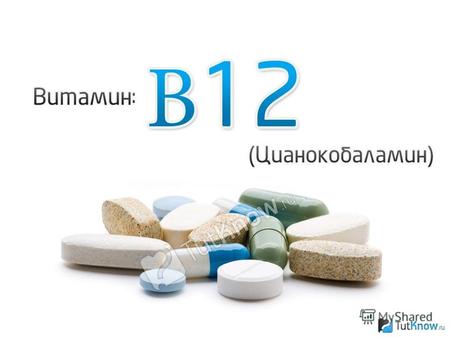 Витаминами B12 называют группу кобальтсодержащих биологически активных веществ, называемых кобаламинами. К ним относят собственно цианокобаламин, гидроксикобаламин.
