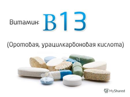 Витамин B13 (Оротовая кислота, урацил карбоновая кислота)
