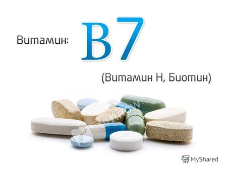 Биотин ( витамин Н, витамин B7, кофермент R) Биотин ( витамин Н, витамин B7, кофермент R) водорастворимый витамин группы В. Молекула биотина состоит.