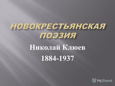 Николай Клюев 1884-1937. Сергей Клычков, Пётр Орешин, Николай Клюев.