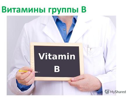 Витамины группы В. Содержание Витамины группы B В1 (тиамин) В2 (рибофлавин) В3 (Ниацин, никотиновая кислота, витамин PP) В5 (Пантотеновая кислота, пантотенат.