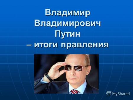 Владимир Владимирович Путин – итоги правления