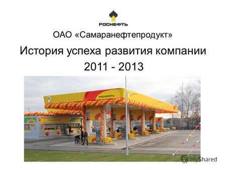 ОАО «Самаранефтепродукт» История успеха развития компании 2011 - 2013.
