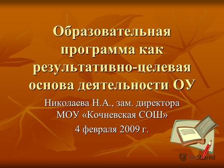 Образовательная программа как результативно-целевая основа деятельности ОУ Образовательная программа как результативно-целевая основа деятельности ОУ Николаева.